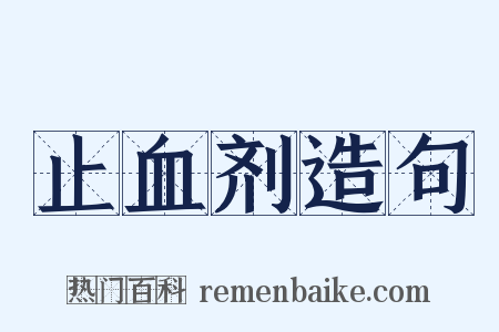 止血剂造句是什么意思的图片